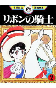 楽天市場】リボンの騎士 全 巻（コミック｜本・雑誌・コミック）の通販