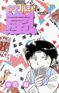&nbsp;&nbsp;&nbsp; ギャンブル王子嵐 1 新書版 の詳細 出版社: 小学館 レーベル: 少年サンデーコミックス 作者: 中島徹 カナ: ギャンブルオウジアラシ / ナカジマトオル サイズ: 新書版 ISBN: 4091226914 発売日: 1992/01/01 関連商品リンク : 中島徹 小学館 少年サンデーコミックス　　ギャンブル王子嵐 まとめ買いは こちら
