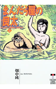 楽天市場】畑中純の通販