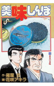 Bell C - 【中古】美味しんぼ 12/ 花咲アキラ