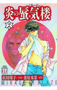 Kodansha Dessert C - 【中古】炎の蜃気楼 2/ 浜田翔子