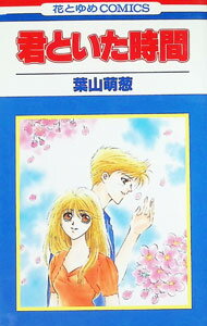 Shinshokan Wings C - 【中古】君といた時間−1996・夏 1/ 葉山萌葱