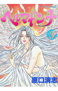 楽天市場】原口清志（本・雑誌・コミック）の通販
