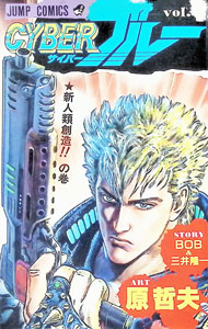 【中古】 サイバーブルー　限定新装版 ２/コアミックス/原哲夫 楽天市場】CYBERブルー（本・雑誌・コミック）の通販