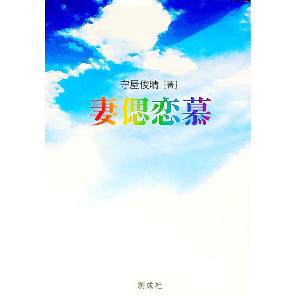 【中古】妻偲恋慕 / 守屋俊晴