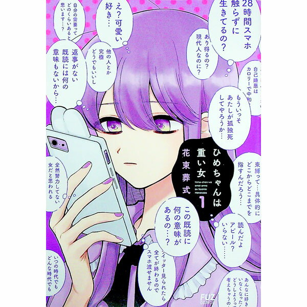 Rexc Co. - 【中古】ひめちゃんは重い女 1/ 花束葬式