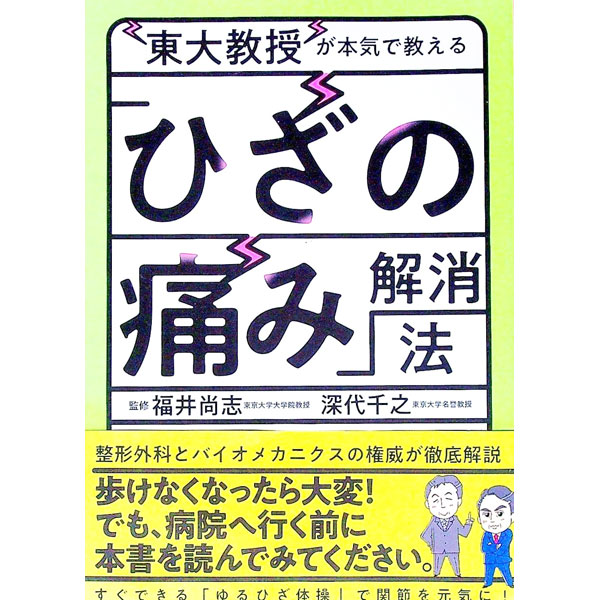 【中古】東大教授が本気で教える「ひざの痛み」解消法 / 福井尚志 (単行本)