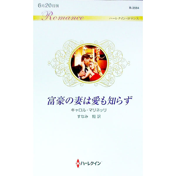 【中古】富豪の妻は愛も知らず / MarinelliCarol (新書)