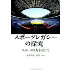 【中古】スポーツレガシーの探究 / 遠藤利明