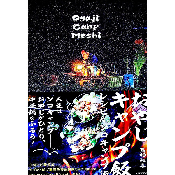【中古】おやじキャンプ飯 / 馬杉雅喜
