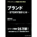 【中古】ブランド−STORY設計とは− / 関野吉記