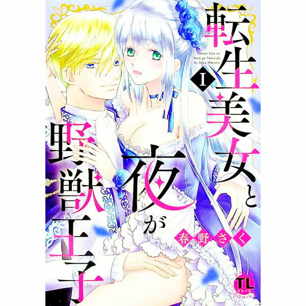 Horror C - 【中古】【全品10倍！5/15限定】転生美女と夜が野獣王子 1/ 春野さく