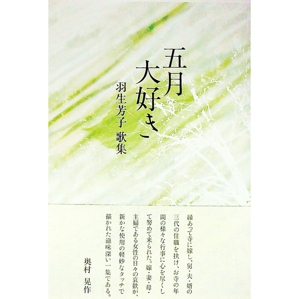 【中古】歌集　五月大好き / 羽生芳子