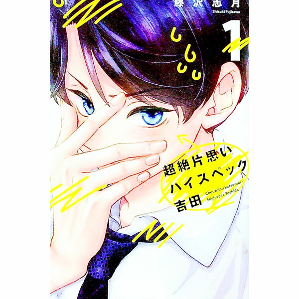 【中古】超絶片思いハイスペック吉田 1/ 藤沢志月