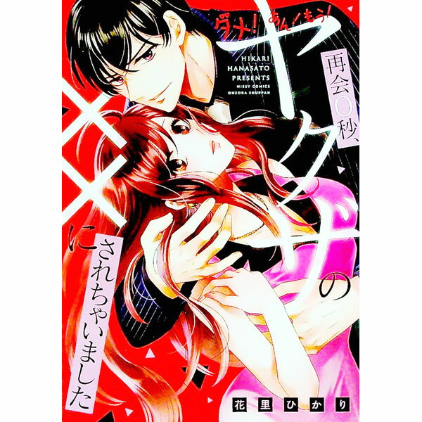 【中古】ダメ！あん！もう！再会0秒、ヤクザの××にされちゃいました / 花里ひかり