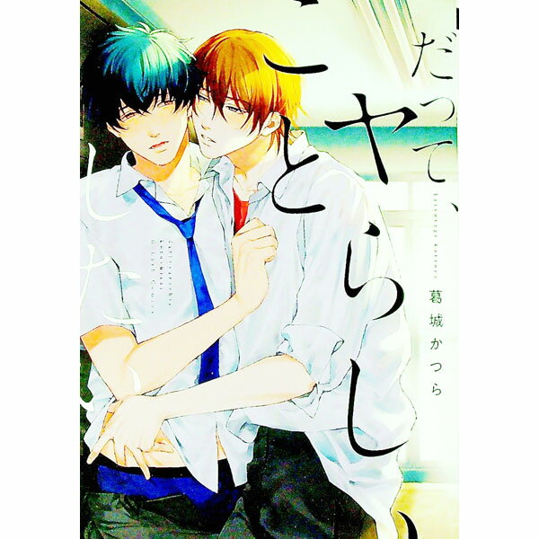 【中古】だって、ヤらしいことしたい / 葛城かつら ボーイズラブコミック