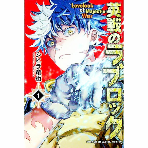 【中古】英戦のラブロック 1/ シヒラ竜也