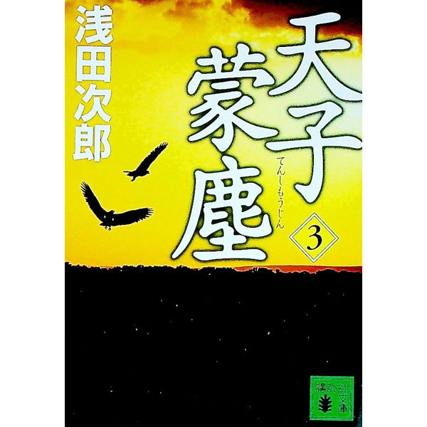 【中古】天子蒙塵 3/ 浅田次郎