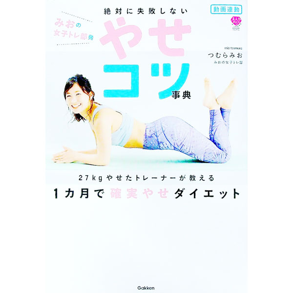 【中古】【全品10倍！5/10限定】みおの女子トレ部発絶対に失敗しないやせコツ事典 / つむらみお