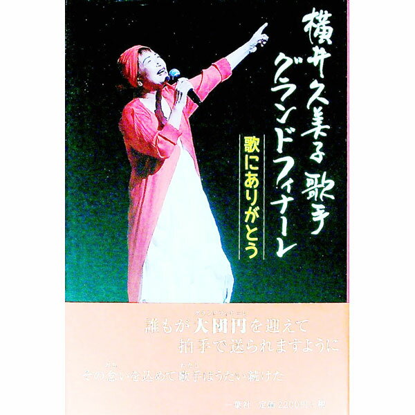 Rakuten - 【中古】横井久美子歌手グランドフィナーレ / 横井久美子