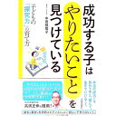 【中古】成功する子は「やりたいこと」を見つけている / 中曽根陽子