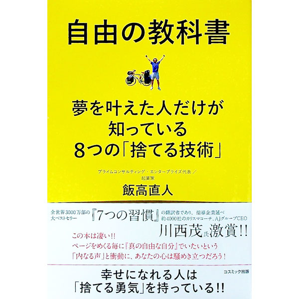 【中古】自由の教科書 / 飯高直人