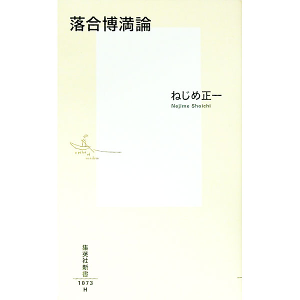 Baseball - 【中古】【全品10倍！5/10限定】落合博満論 / ねじめ正一 (新書)