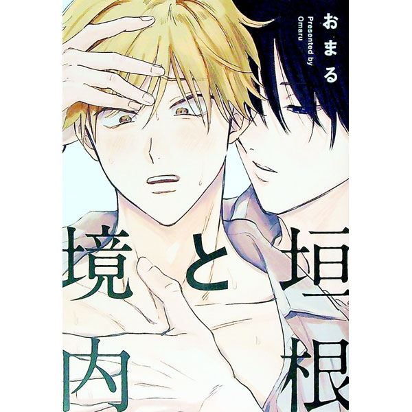 【中古】垣根と境内 / おまる ボーイズラブコミック