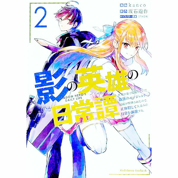【中古】影の英雄の日常譚−勇者の裏で暗躍していた最強のエージェント。組織が解体されたので、正体隠して人並みの日常を謳歌する。− 2/ kanco