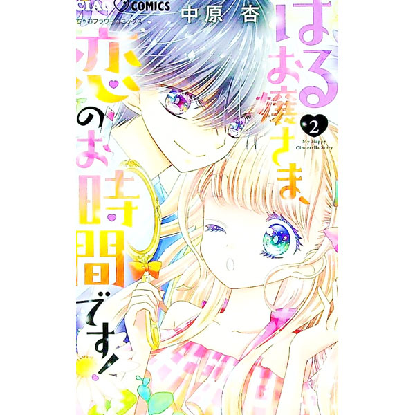 【中古】はるお嬢さま、恋のお時間です！ 2/ 中原杏