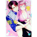 【中古】偏愛学者は今日も私をめちゃくちゃに抱く。 / もなか知弘