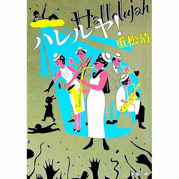 【中古】【全品10倍！5/10限定】ハレルヤ！ / 重松清 (文庫)
