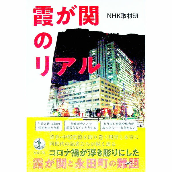 【中古】霞が関のリアル / 日本放送協会 (単行本)