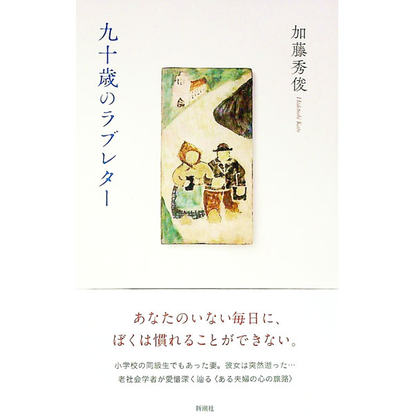 【中古】九十歳のラブレター / 加藤秀俊
