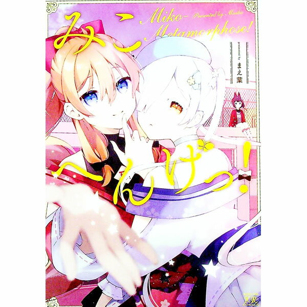 【中古】みこへんげっ！ / まえ葉
