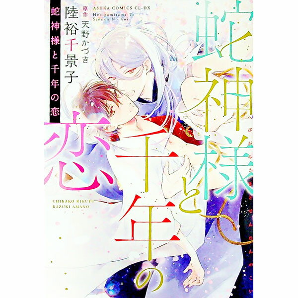 【中古】蛇神様と千年の恋 / 陸裕千