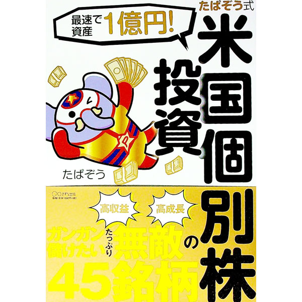 【中古】たぱぞう式米国個別株投資 / たぱぞう (単行本)