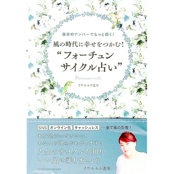 【中古】風の時代に幸せをつかむ！“フォーチュンサイクル占い” / イヴルルド遥華 (単行本)