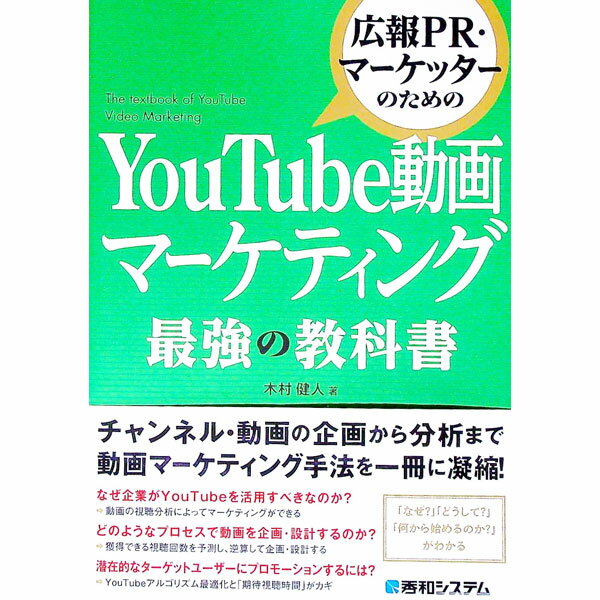 【中古】広報PR・マーケッターのためのYouTube動画マーケティング最強の教科...