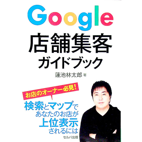【中古】Google店舗集客ガイドブック / 蓮池林太郎