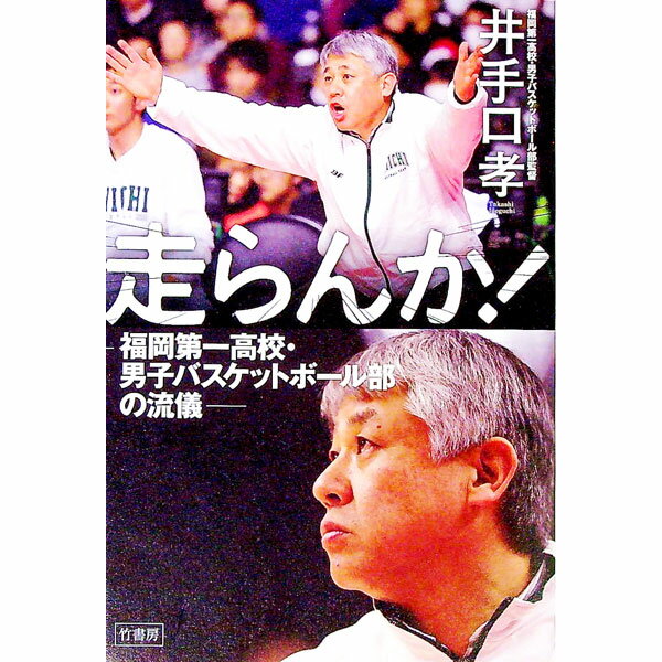 【中古】走らんか！ / 井手口孝 (単行本)