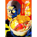 【中古】ラル飯-ランバ・ラルの背徳ごはん- 1/ 谷和也