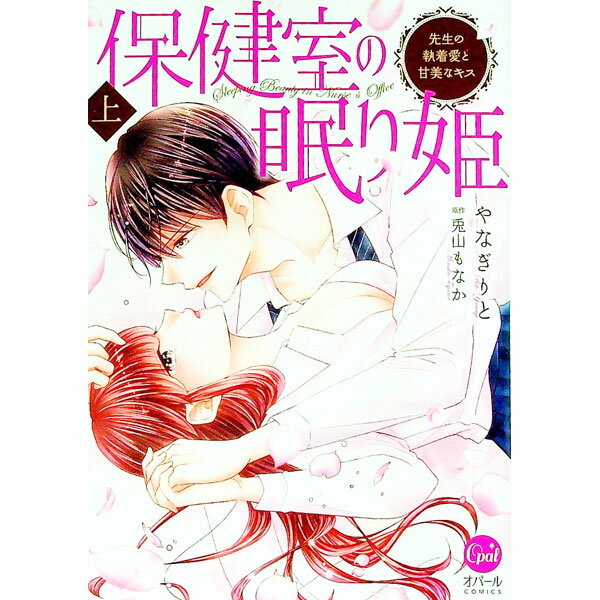 Shueisha You C - 【中古】保健室の眠り姫　先生の執着愛と甘美なキス 上/ やなぎりと