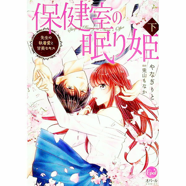 【中古】保健室の眠り姫 先生の執着愛と甘美なキス 下/ やなぎりと