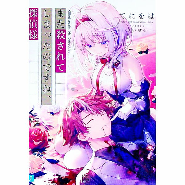 【中古】また殺されてしまったのですね、探偵様 / てにをは (文庫)