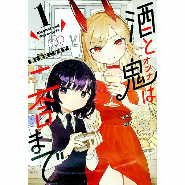 【中古】酒と鬼は二合まで 1/ 羽柴実里／zinbei
