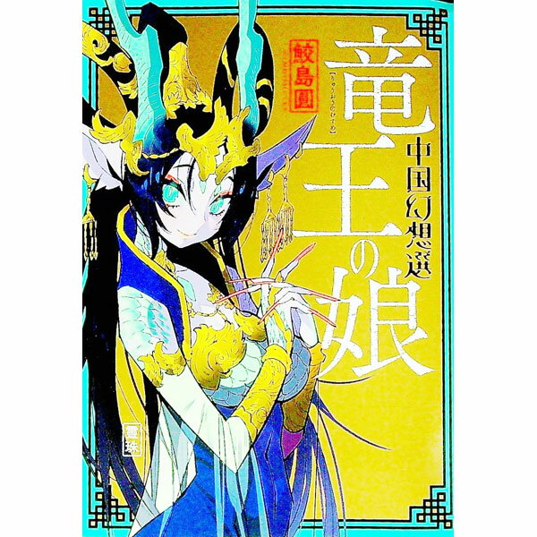 【中古】竜王の娘　中国幻想選 / 鮫島圓