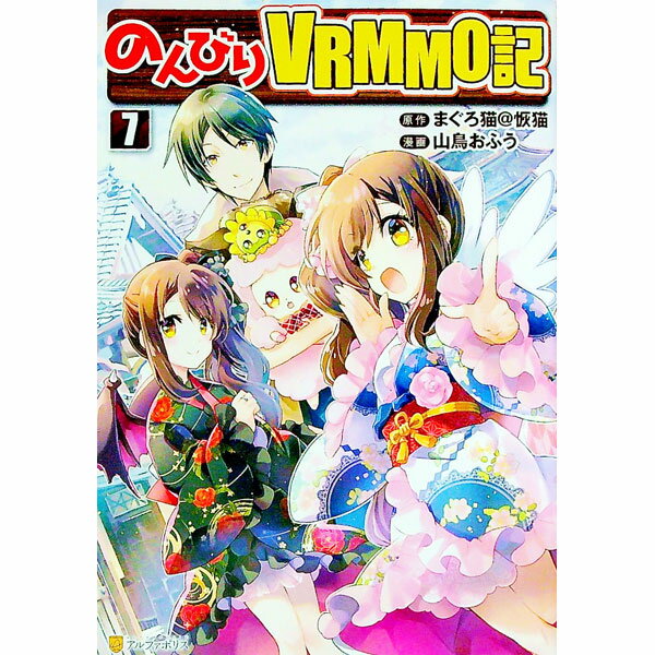 Rakuten - 【中古】のんびりVRMMO記 7/ 山鳥おふう