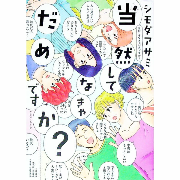 【中古】当然してなきゃだめですか？ / シモダアサミ