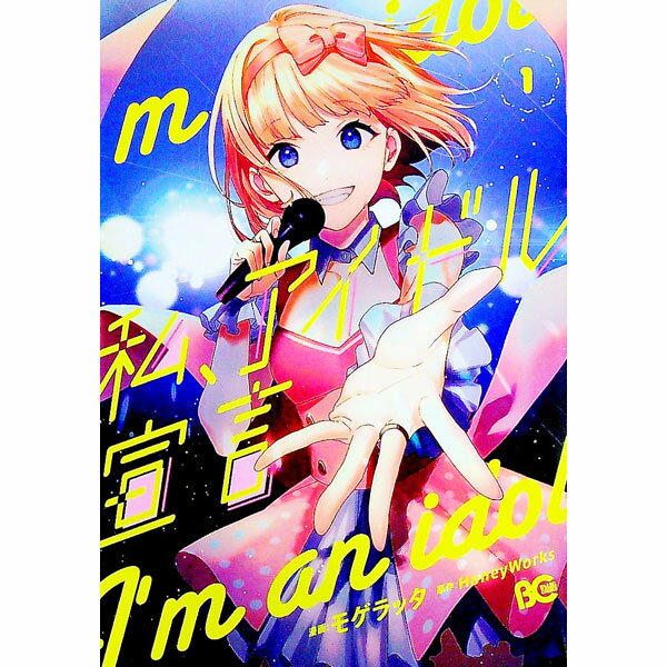 【中古】私、アイドル宣言 1/ モゲラッタ